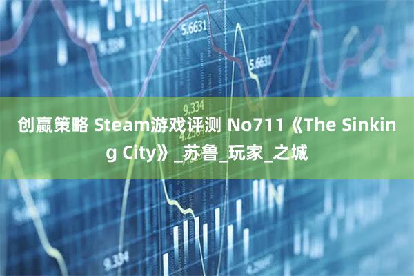 创赢策略 Steam游戏评测 No711《The Sinking City》_苏鲁_玩家_之城