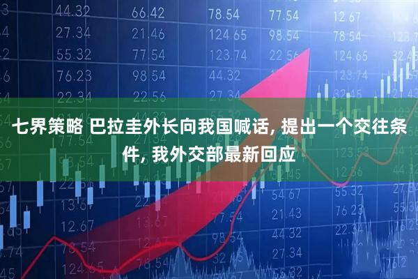 七界策略 巴拉圭外长向我国喊话, 提出一个交往条件, 我外交部最新回应